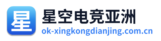 星空电竞亚洲 Logo